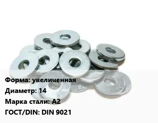 Шайба увеличенная D=14 Сталь: А2 ГОСТ: DIN 9021